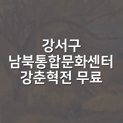 강서구 남북통합문화센터 강춘혁전 무료 전시 안내
