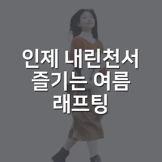 인제 내린천서 즐기는 여름 래프팅
