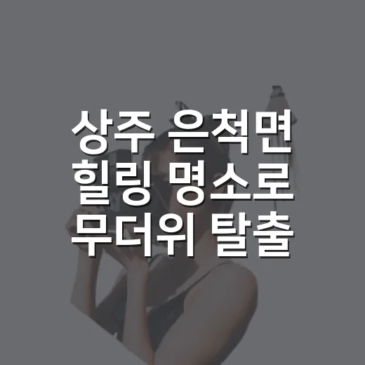 상주 은척면 힐링 명소로 무더위 탈출