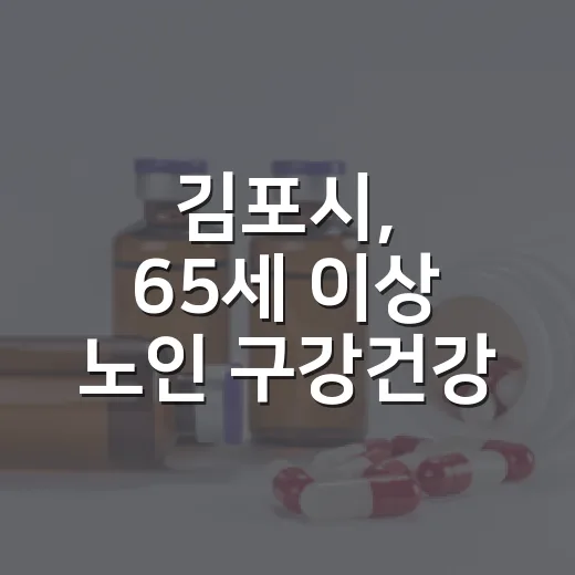 김포시, 65세 이상 노인 구강건강 직접 관리
