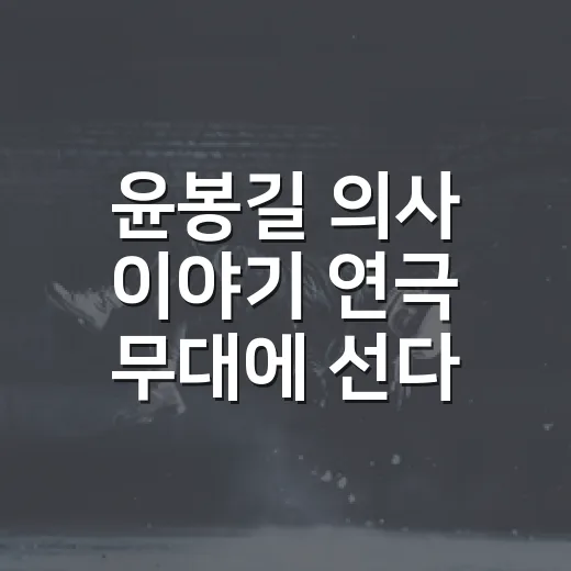 윤봉길 의사 이야기 연극 무대에 선다