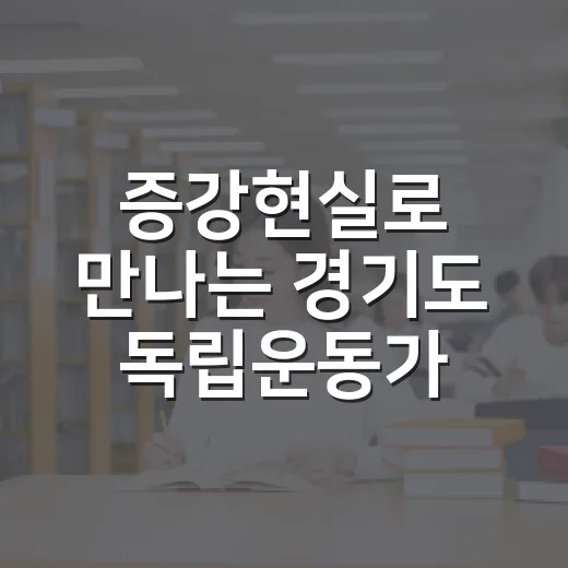 증강현실로 만나는 경기도 독립운동가 102인
