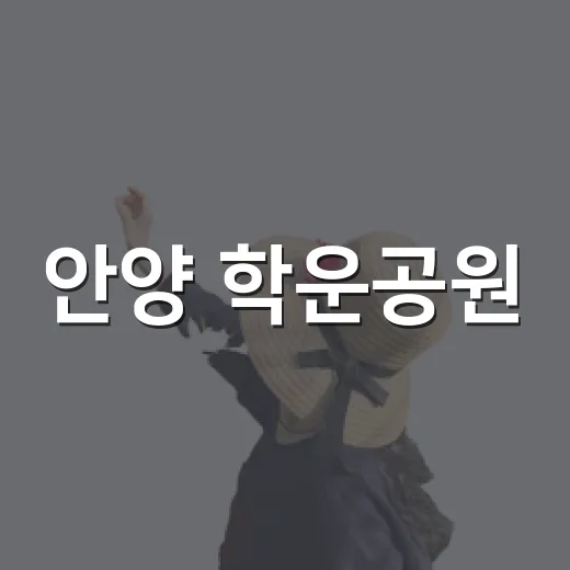 안양 학운공원, 도심 속 자연과 예술의 쉼터