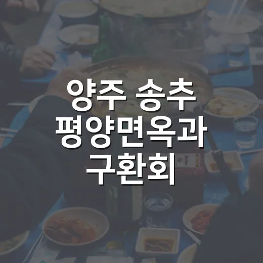 양주 송추 평양면옥과 구환회 단팥빵의 조화