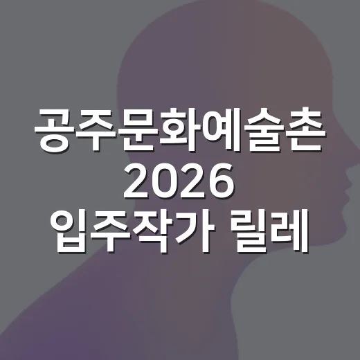 공주문화예술촌 2026 입주작가 릴레이전