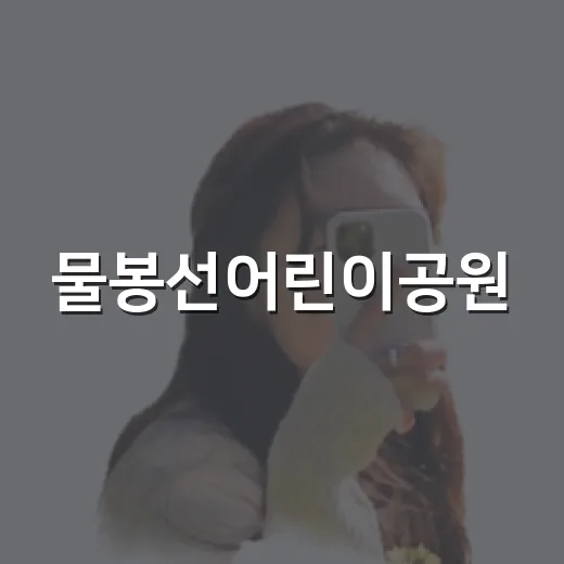 물봉선어린이공원, 물놀이와 카페의 완벽한 조화