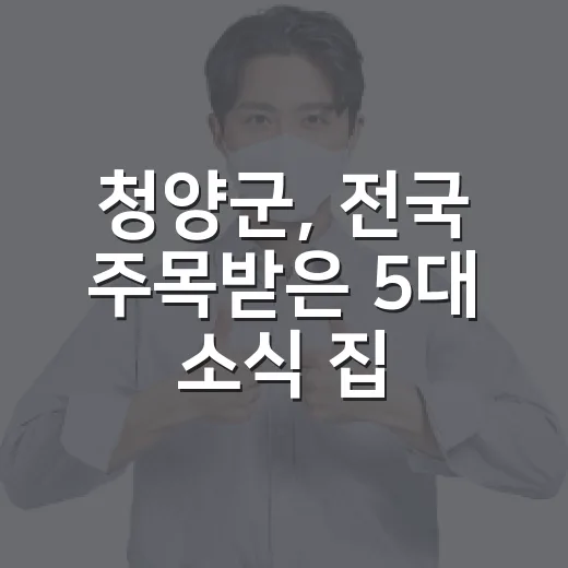 청양군, 전국 주목받은 5대 소식 집중 조명
