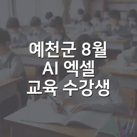 예천군 8월 AI 엑셀 교육 수강생 모집