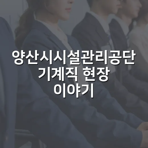 양산시시설관리공단 기계직 현장 이야기