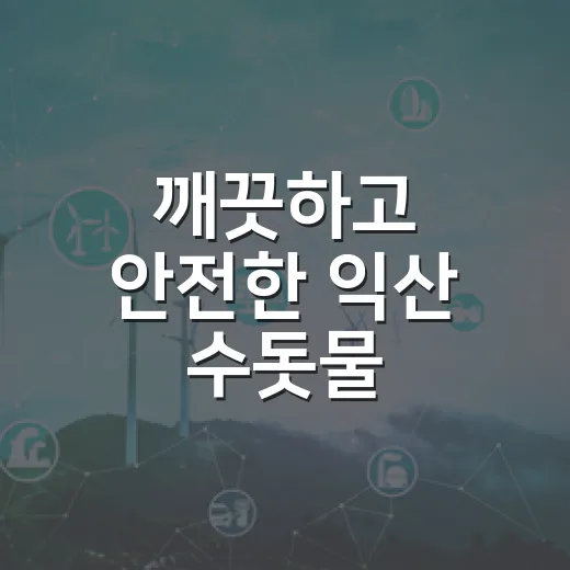 깨끗하고 안전한 익산 수돗물