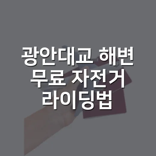 광안대교 해변 무료 자전거 라이딩법