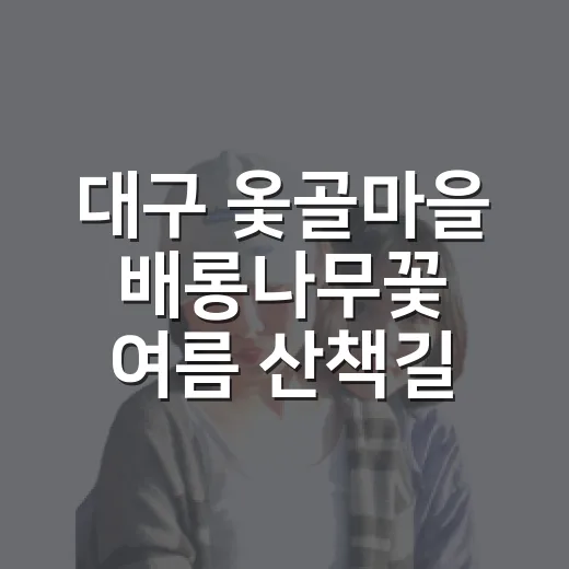 대구 옻골마을 배롱나무꽃 여름 산책길
