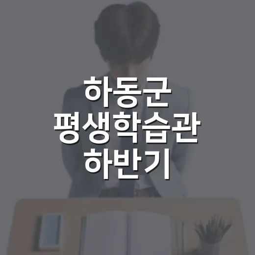 하동군 평생학습관 하반기 특별강좌 수강생 모집