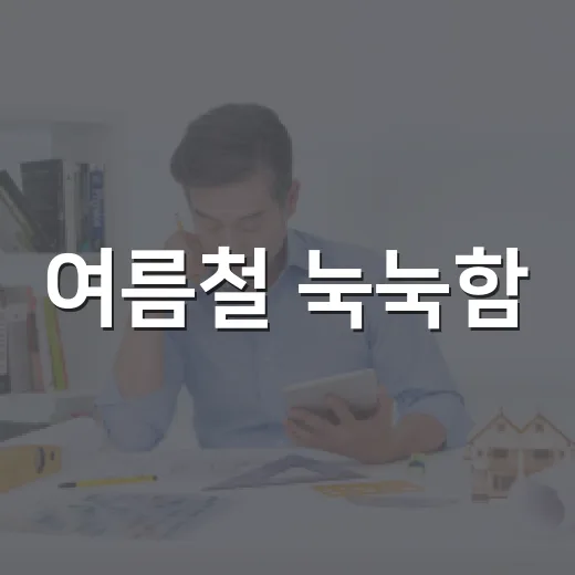 여름철 눅눅함·쉰내 완벽 제거법