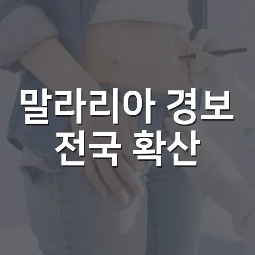 말라리아 경보 전국 확산, 시흥시 예방 강화 촉구