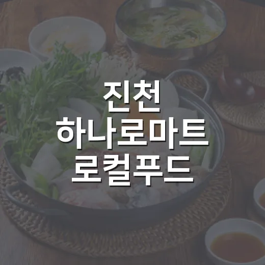 진천 하나로마트 로컬푸드 신선함 가득