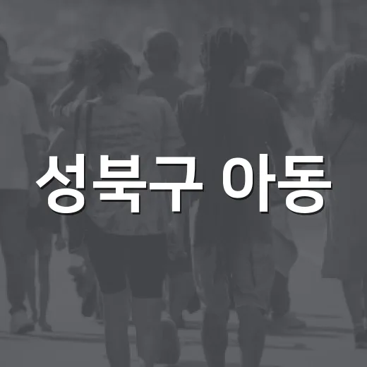 성북구 아동·청소년 참여예산제 온라인 투표 시작