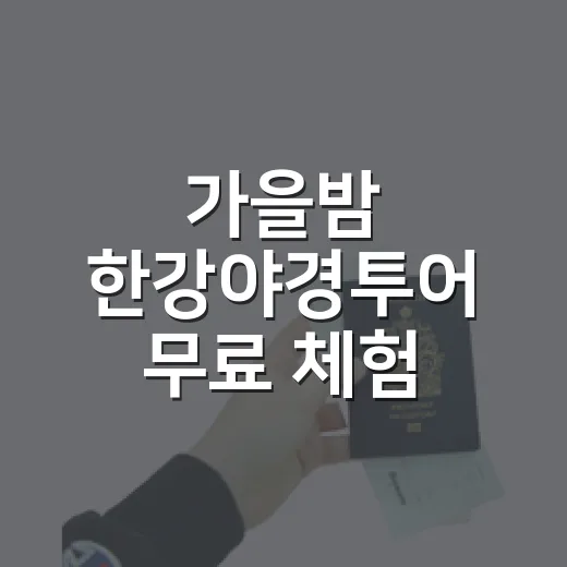 가을밤 한강야경투어 무료 체험