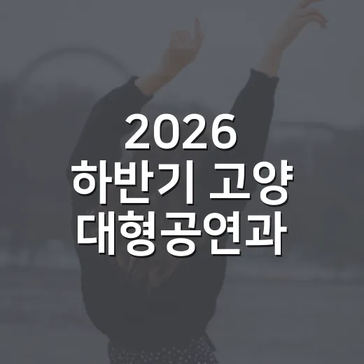 2026 하반기 고양 대형공연과 지역 즐길거리