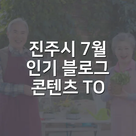 진주시 7월 인기 블로그 콘텐츠 TOP5
