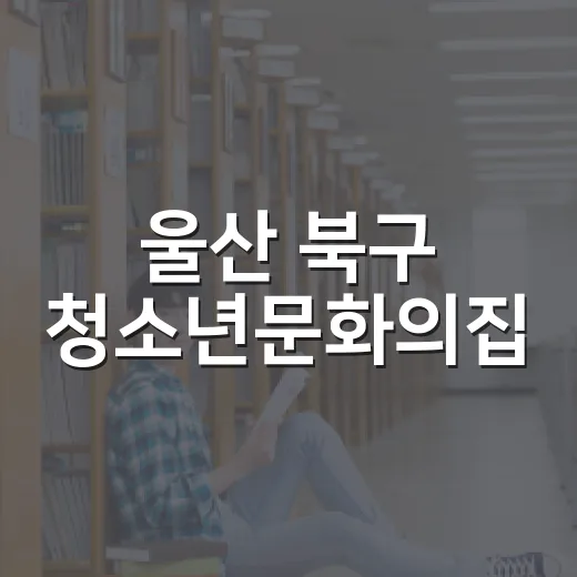 울산 북구 청소년문화의집, 꿈과 끼 키우는 공간
