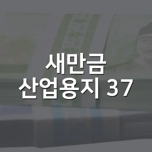 새만금 산업용지 37.5㎢로 확대 언제부터?