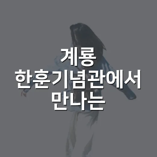 계룡 한훈기념관에서 만나는 독립운동 역사