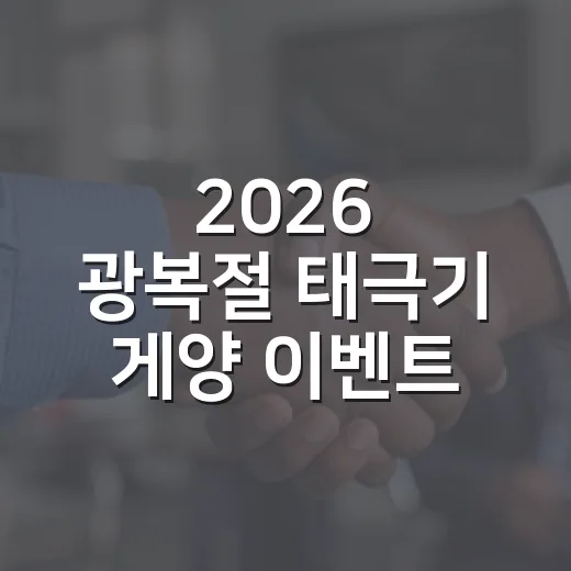 2026 광복절 태극기 게양 이벤트 당첨자 발표