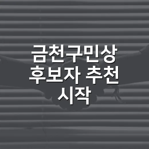 금천구민상 후보자 추천 시작