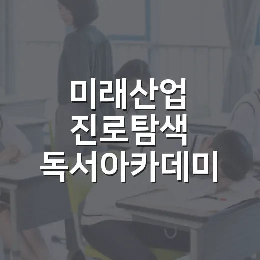미래산업 진로탐색 독서아카데미 참가자 모집