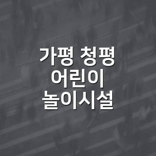 가평 청평 어린이 놀이시설 운영기관 모집