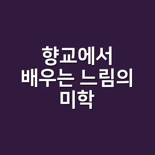 향교에서 배우는 느림의 미학