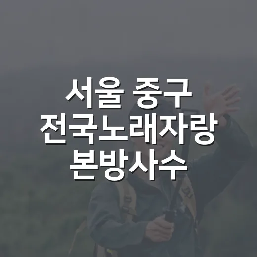 서울 중구 전국노래자랑 본방사수