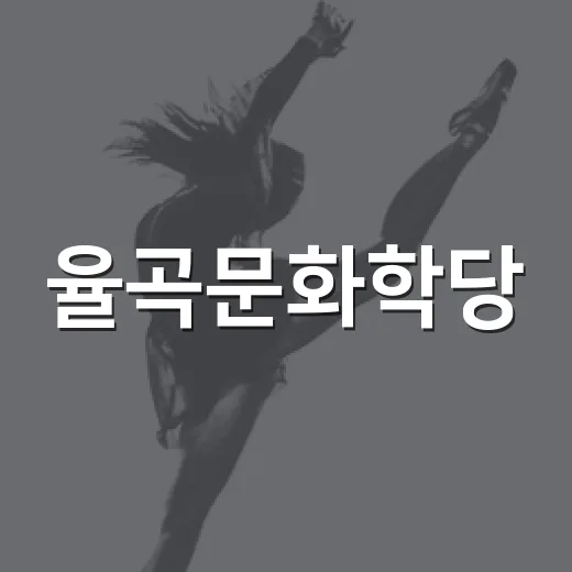 율곡문화학당, 시민과 함께하는 문화예술교육