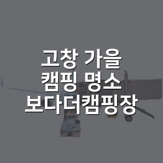 고창 가을 캠핑 명소 보다더캠핑장