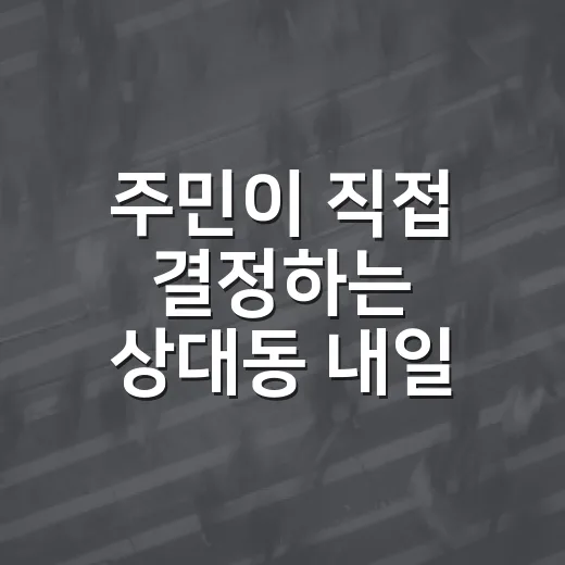 주민이 직접 결정하는 상대동 내일