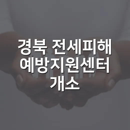 경북 전세피해 예방지원센터 개소