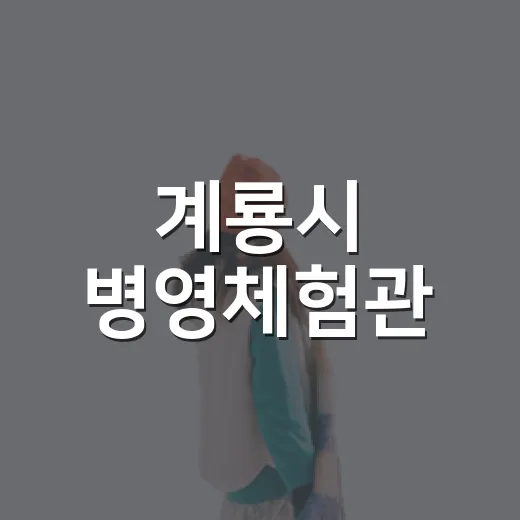 계룡시 병영체험관, VR로 만나는 육해공 체험