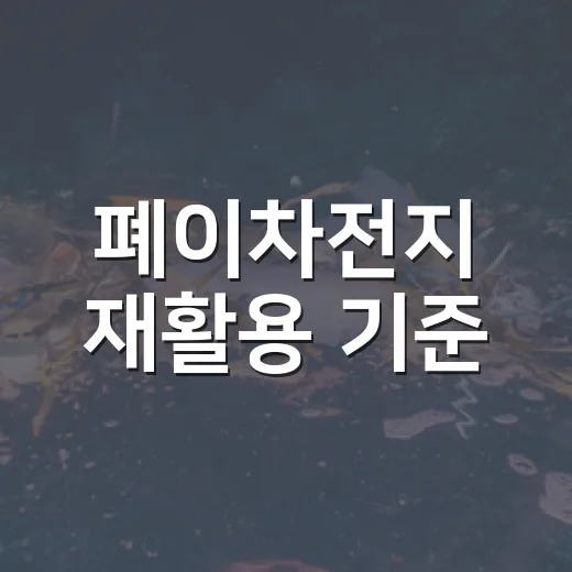폐이차전지 재활용 기준, 원료물질 인정범위 확대