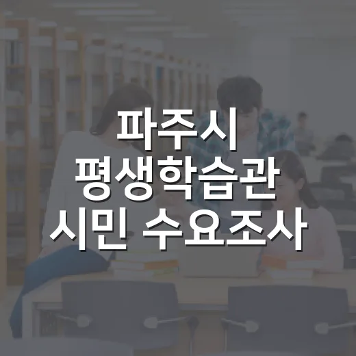 파주시 평생학습관 시민 수요조사 실시