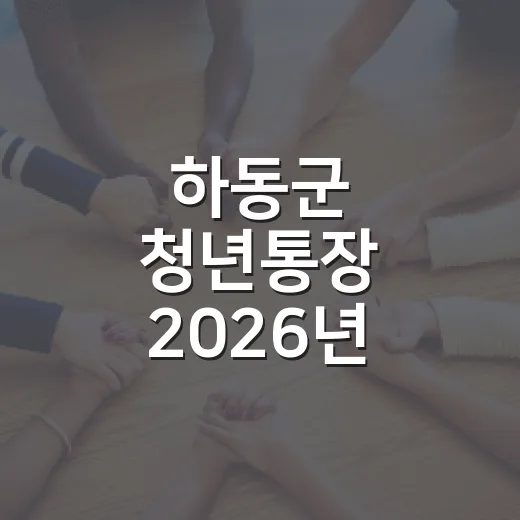 하동군 청년통장 2026년 참여자 모집