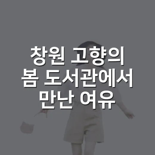 창원 고향의 봄 도서관에서 만난 여유