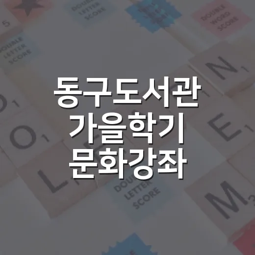 동구도서관 가을학기 문화강좌 수강생 모집