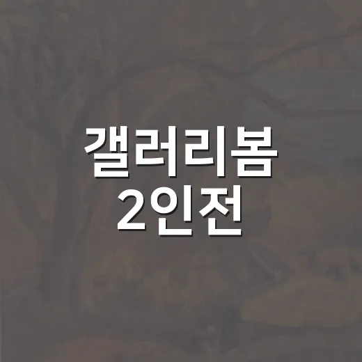 갤러리봄 2인전, 박관우·뱅상 그레비 작품 선봬