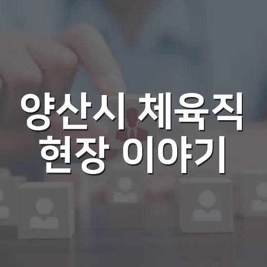 양산시 체육직 현장 이야기