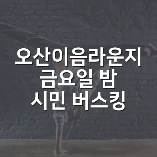 오산이음라운지 금요일 밤 시민 버스킹 콘서트