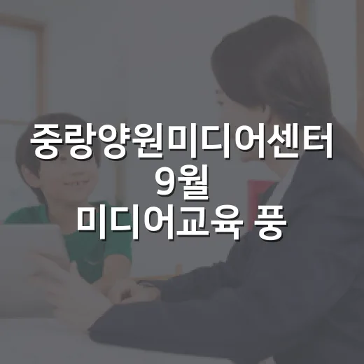 중랑양원미디어센터 9월 미디어교육 풍성