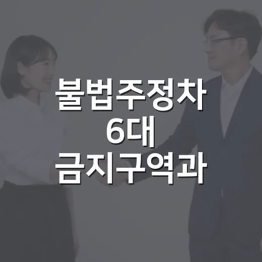 불법주정차 6대 금지구역과 신고법 총정리