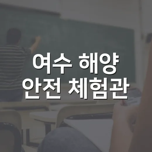 여수 해양 안전 체험관, 여름방학 맞아 개방