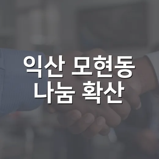 익산 모현동 나눔 확산, 착한가게 2곳 동참